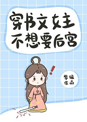 穿書文女主不想要後宮