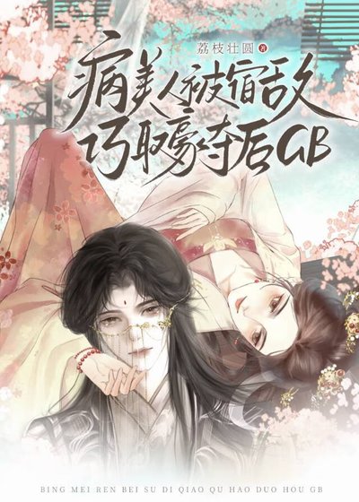 病美人被宿敵巧取豪奪後GB