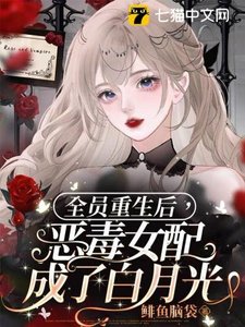 全員重生後,惡毒女配成了白月光