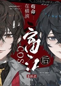 (綜漫同人)COS富江後在橫濱苟命
