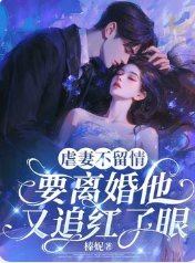 虐妻不留情,要離婚他又追紅了眼