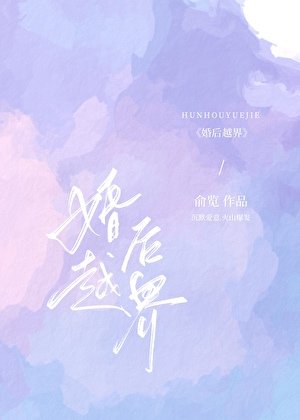 婚後越界