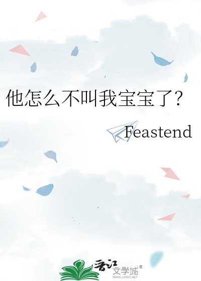 他怎麼不叫我寶寶了?