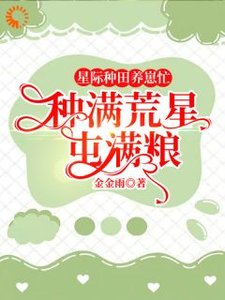星際種田養崽忙,種滿荒星屯滿糧