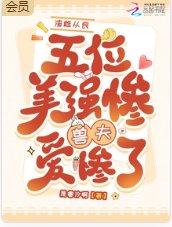 渣雌從良,五位美慘強獸夫愛慘了