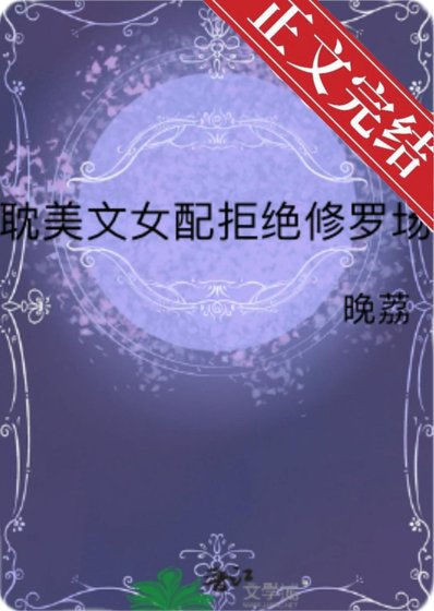 耽美文女配拒絕修羅場