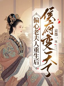 偏心老夫人重生後,侯府變天了