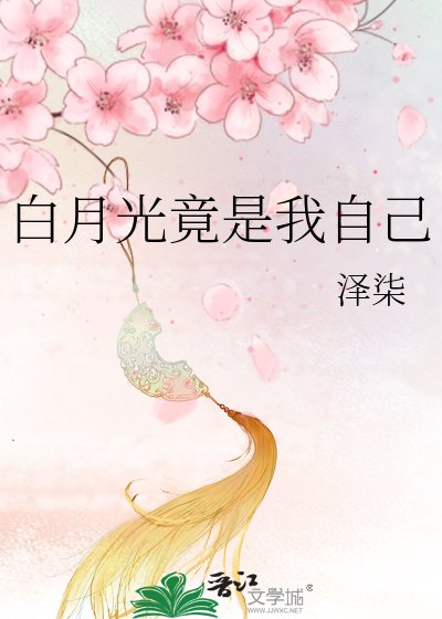 先婚後愛:總裁白月光竟是我自己