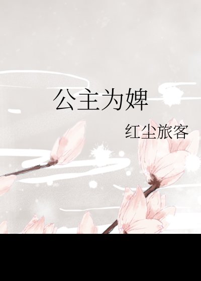 公主為婢,瘋批攝政王紅眼囚她
