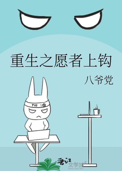 重生之願者上鈎