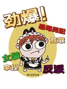 勁爆!惡毒男配竟靠女裝拿捏反派