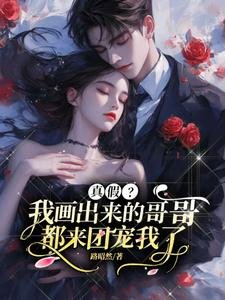 真假?我畫出來的哥哥都來團寵我