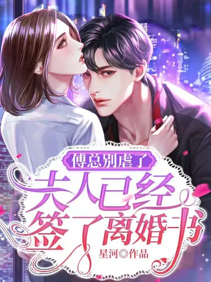 傅總別虐了,夫人已經簽了離婚書