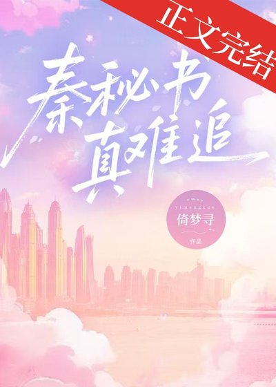 秦秘書真難追