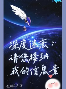 深度迷戀:請您接納我的信息素