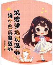 紈絝爹地別混啦,搞個總裁噹噹叭