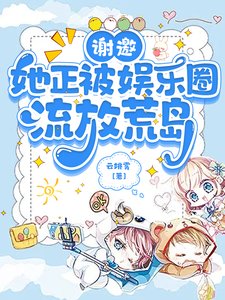 謝邀,她正被娛樂圈流放荒島