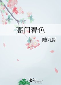 高門春色