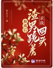 和離後,渣男跪着求我回頭