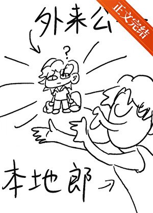 外來公子本地郎