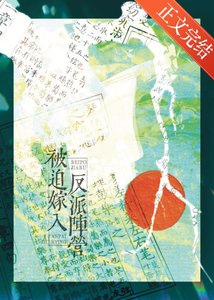 被迫嫁入反派陣營