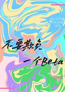 不要欺負一個Beta