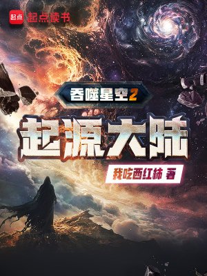 流噬星空2起源大陸