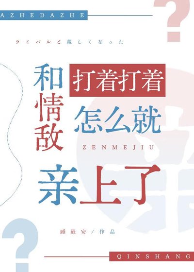 和情敵打着打着怎麼就親上了