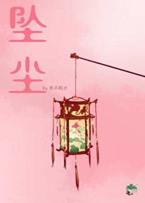 墜塵