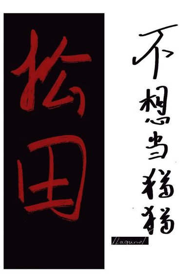 松田不想當貓貓