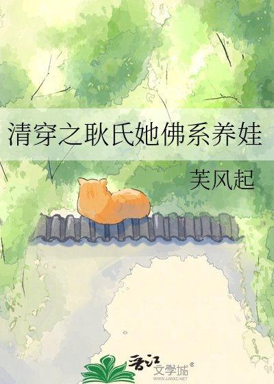 清穿之耿氏她佛系養娃
