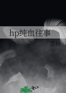 hp純血往事