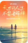 天才的人生不需要解釋
