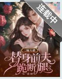 二嫁大佬,替身前夫跪斷腿