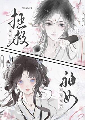 拯救反派後神女她跑路了