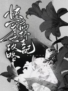 快穿之攻略病嬌女配