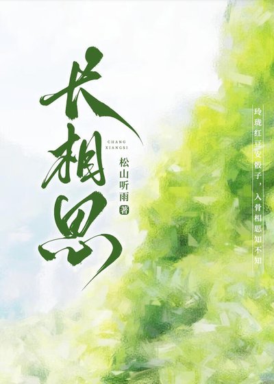 長相思
