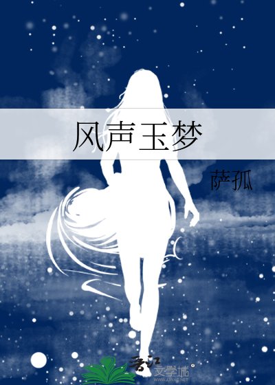 (風聲同人)風聲玉夢