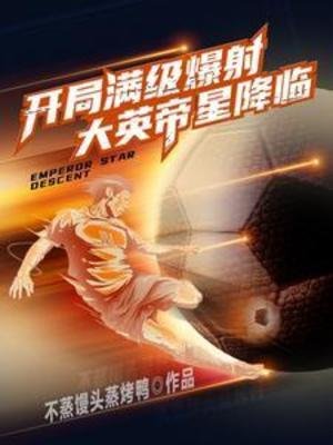 開局滿級爆射,大英帝星降臨