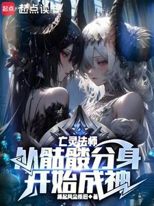 亡靈法師:從骷髏分身開始成神
