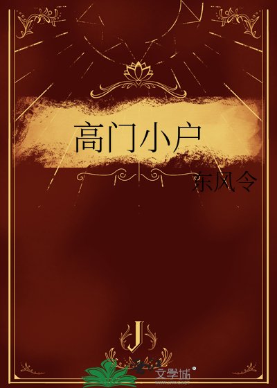 高門小户