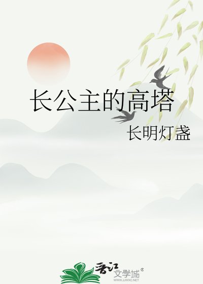 長公主的高塔