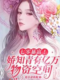 七零暴富!嬌知青有億萬物資空間