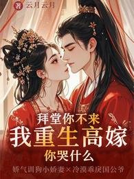 拜堂你不來,我重生高嫁你哭什麼
