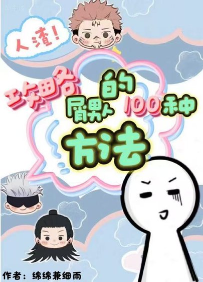 (綜漫同人)攻略屑男人的100種方法