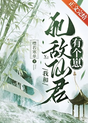 我和死敵仙君有個崽