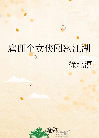 僱傭個女俠闖蕩江湖