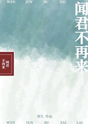 聞君不再來