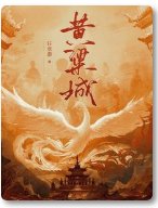 黃粱城/梟骨錄