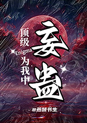 頂級Enigma為我中妄蠱